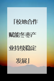 校地合作赋能冬枣产业持续稳定发展