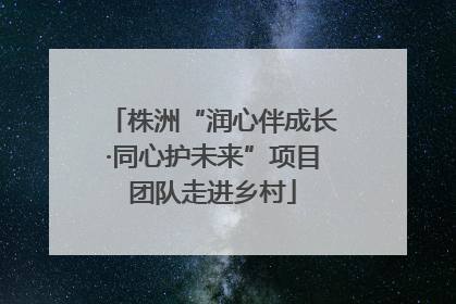 株洲“润心伴成长·同心护未来”项目团队走进乡村