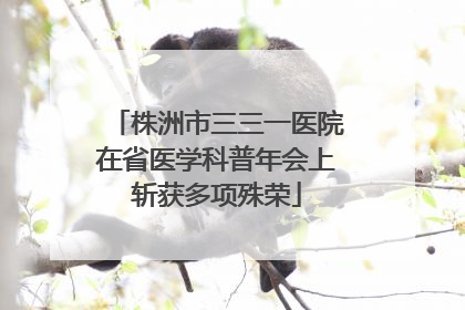 株洲市三三一医院在省医学科普年会上斩获多项殊荣