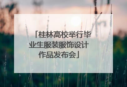 桂林高校举行毕业生服装服饰设计作品发布会