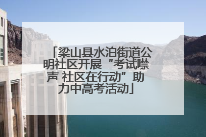 梁山县水泊街道公明社区开展“考试噤声 社区在行动”助力中高考活动