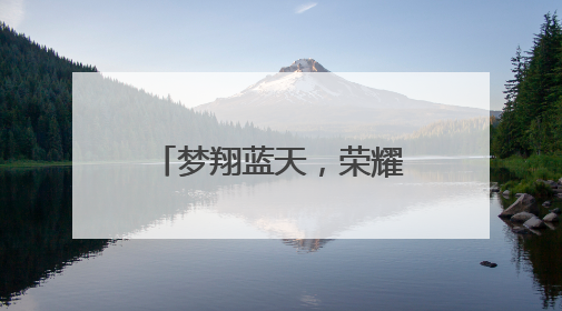 梦翔蓝天，荣耀绽放——蚌埠第三实验学校在航空航天教育竞赛活动中大放异彩