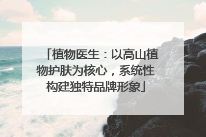 植物医生：以高山植物护肤为核心，系统性构建独特品牌形象
