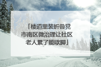 楼道里装折叠凳 市南区微治理让社区老人累了能歇脚