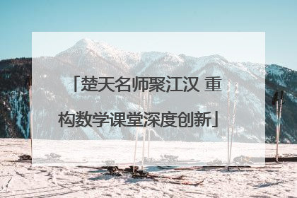 楚天名师聚江汉 重构数学课堂深度创新