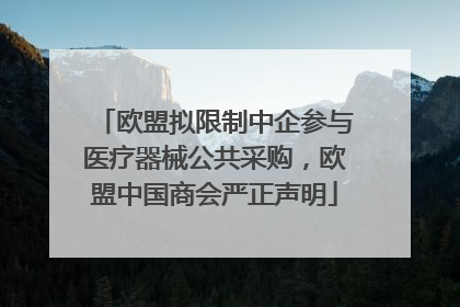欧盟拟限制中企参与医疗器械公共采购，欧盟中国商会严正声明