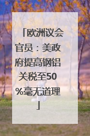 欧洲议会官员：美政府提高钢铝关税至50%毫无道理