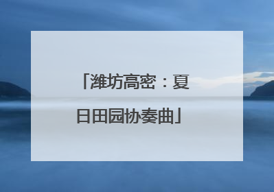 潍坊高密：夏日田园协奏曲