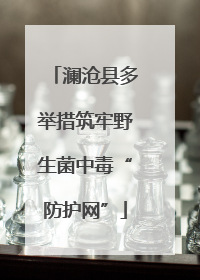 澜沧县多举措筑牢野生菌中毒“防护网”