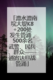 澧水澧南垸大堤K8+200处发生管涌，500余名武警、民兵、群众——通宵达旦战管涌
