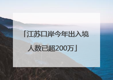 江苏口岸今年出入境人数已超200万