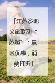 江苏多地文旅联动“苏超”：景区优惠，消费打折