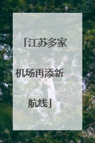 江苏多家机场再添新航线