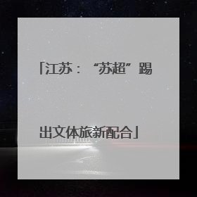 江苏：“苏超”踢出文体旅新配合