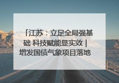 江苏：立足全局强基础 科技赋能显实效｜增发国债气象项目落地见效系列报道