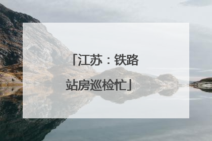 江苏：铁路站房巡检忙