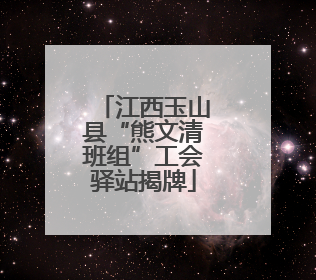 江西玉山县“熊文清班组”工会驿站揭牌