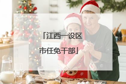 江西一设区市任免干部