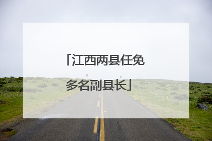 江西两县任免多名副县长