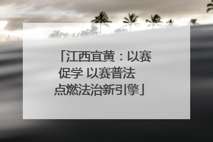 江西宜黄：以赛促学 以赛普法 点燃法治新引擎
