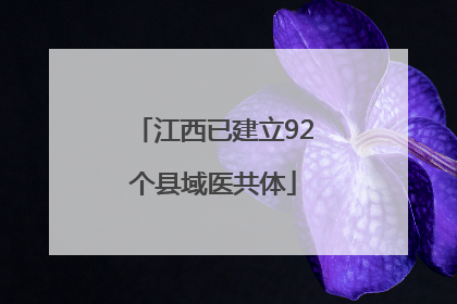 江西已建立92个县域医共体