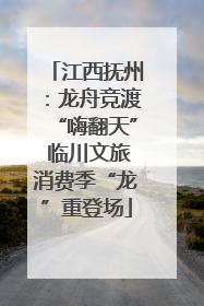 江西抚州：龙舟竞渡“嗨翻天” 临川文旅消费季“龙”重登场
