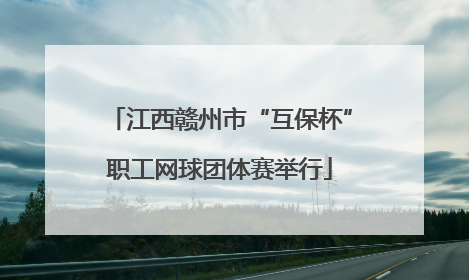 江西赣州市“互保杯”职工网球团体赛举行