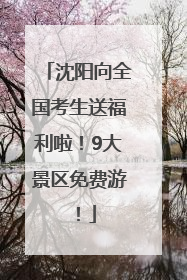 沈阳向全国考生送福利啦！9大景区免费游！