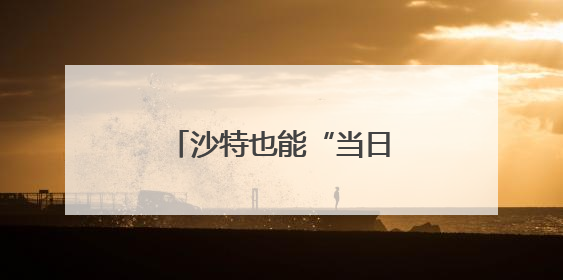 沙特也能“当日达” 京东自营快递业务落地沙特