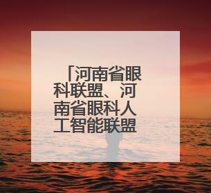 河南省眼科联盟、河南省眼科人工智能联盟成立