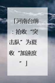 河南台前：抢收“突击队”为夏收“加速度”