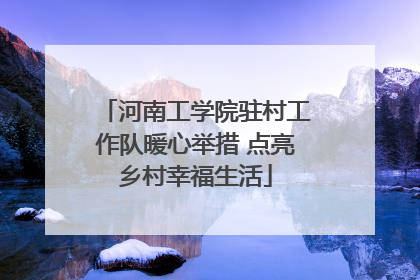 河南工学院驻村工作队暖心举措 点亮乡村幸福生活