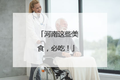 河南这些美食，必吃！