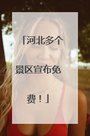 河北多个景区宣布免费！