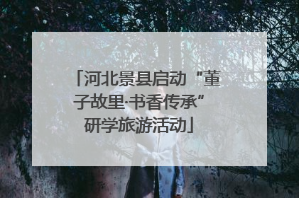 河北景县启动“董子故里·书香传承”研学旅游活动