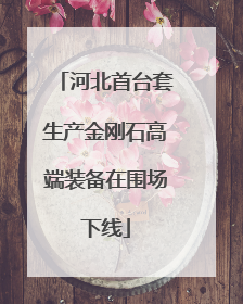 河北首台套生产金刚石高端装备在围场下线