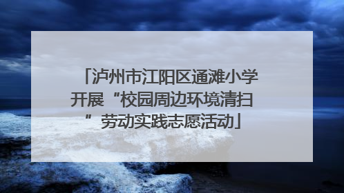 泸州市江阳区通滩小学开展“校园周边环境清扫”劳动实践志愿活动
