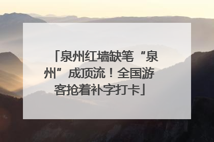 泉州红墙缺笔“泉州”成顶流！全国游客抢着补字打卡