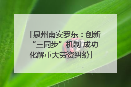 泉州南安罗东：创新“三同步”机制 成功化解重大劳资纠纷