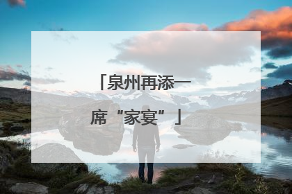 泉州再添一席“家宴”