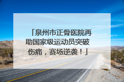 泉州市正骨医院再助国家级运动员突破伤痛，赛场逆袭！