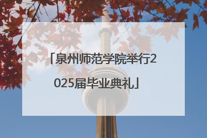 泉州师范学院举行2025届毕业典礼