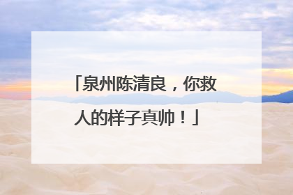 泉州陈清良，你救人的样子真帅！