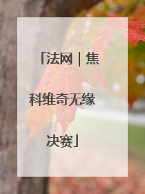 法网｜焦科维奇无缘决赛