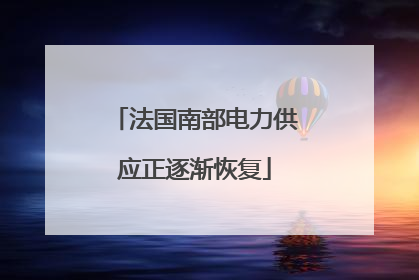 法国南部电力供应正逐渐恢复