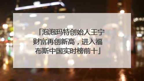 泡泡玛特创始人王宁财富再创新高，进入福布斯中国实时榜前十