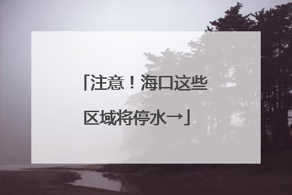 注意！海口这些区域将停水→