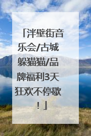 泮壁街音乐会/古城躲猫猫/品牌福利3天狂欢不停歇！