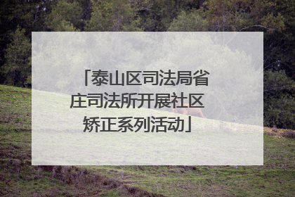 泰山区司法局省庄司法所开展社区矫正系列活动