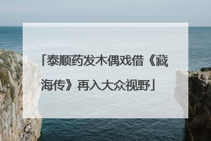 泰顺药发木偶戏借《藏海传》再入大众视野